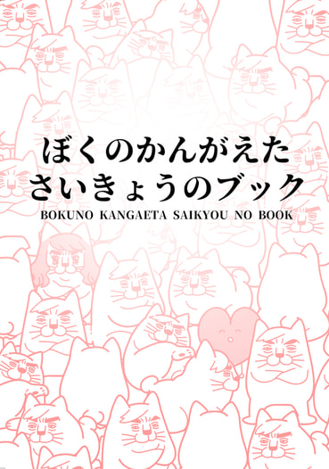 ぼくのかんがえたさいきょうのブック