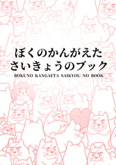 ぼくのかんがえたさいきょうのブック