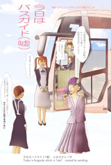今日はバスガイド（嘘）