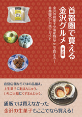 首都圏で買える金沢グルメ　東京編