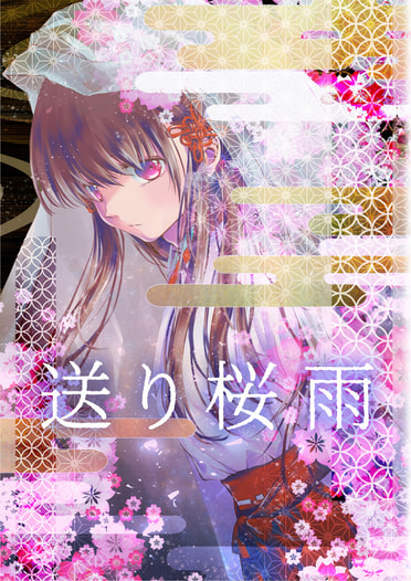 送り桜雨