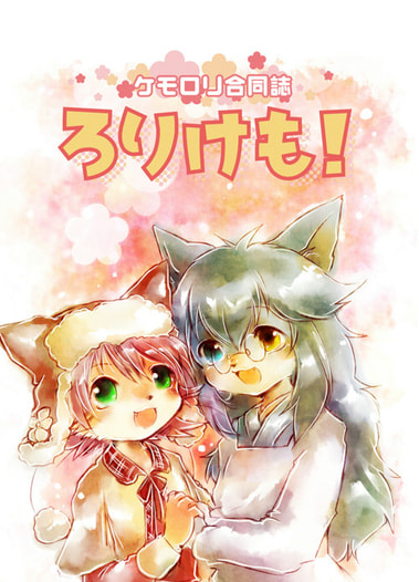 ケモロリ合同誌　ろりけも！