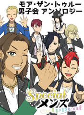 スペシャルメンズアピール