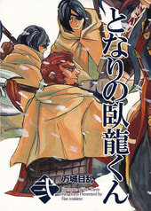 となりの臥龍くん第２巻