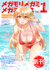 メガモリメガミ メガミックス Vol.01