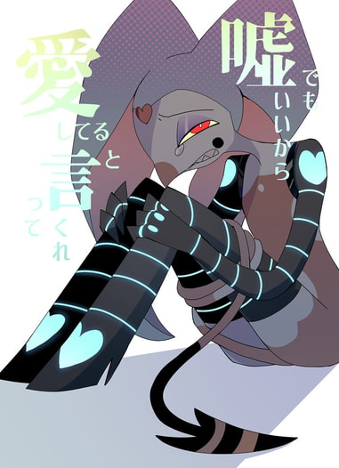 噓でもいいから愛してると言ってくれ