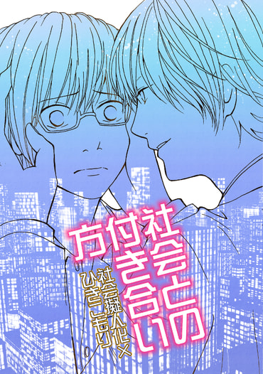 社会との付き合い方