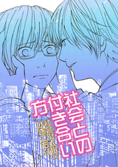 社会との付き合い方