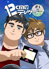 12cmのテレグラフ#1