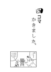 四コマかきました。
