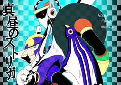 真昼のストリガ