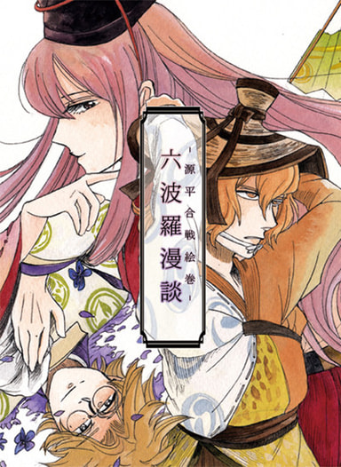 -源平合戦絵巻-六波羅漫談