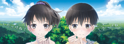 したっけね