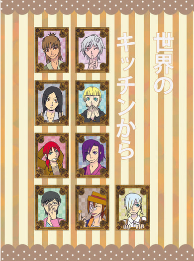 世界のキッチンから