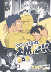 シェアハウス創作2MDK 第6号