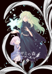 アザミの森③