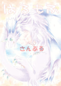 はるもふ