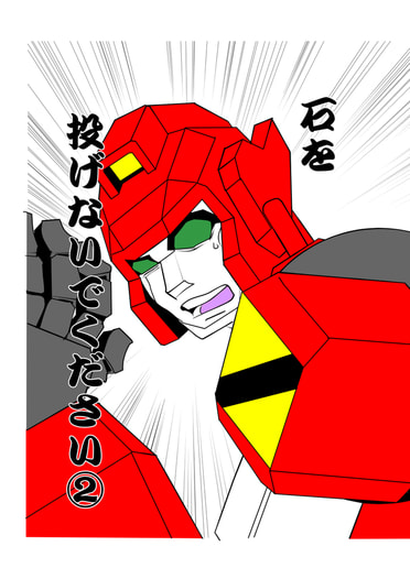 石を投げないでください②