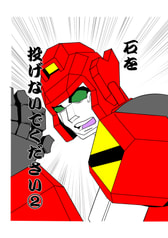 石を投げないでください②