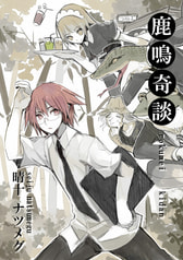 鹿鳴奇談～洒落怖編～