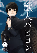獣人バビロン１巻