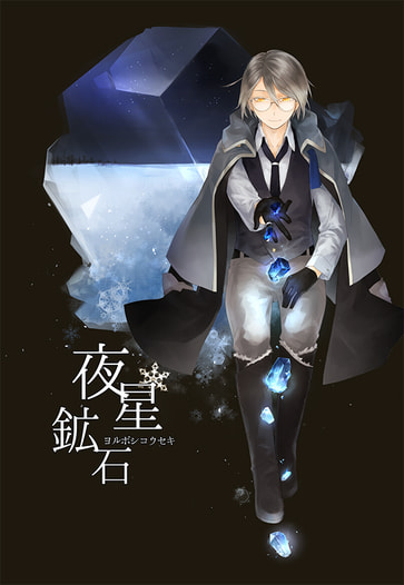 夜星鉱石
