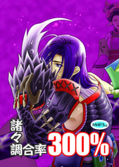 諸々調合率300%