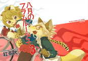 八月のフラムルージュ３