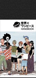 世界ワンピースイラスト集