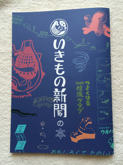いきもの新聞の本