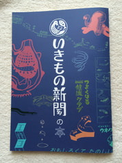 いきもの新聞の本