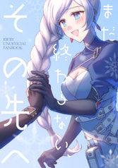 まだ終わらない、その先へ