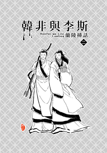 韓非與李斯　蘭陵挿話２