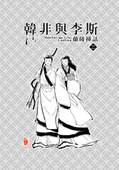 韓非與李斯　蘭陵挿話２