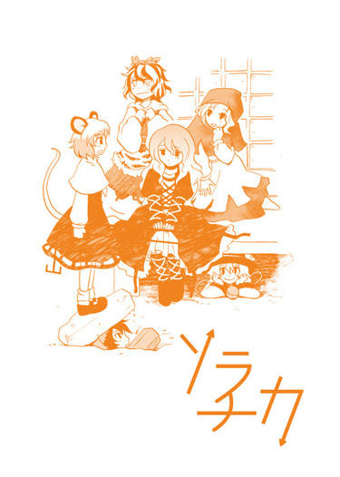 ソラチカ
