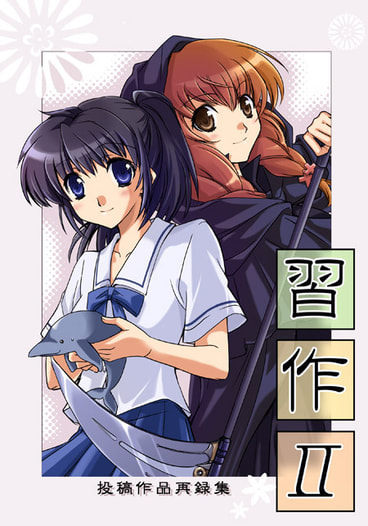 習作Ⅱ