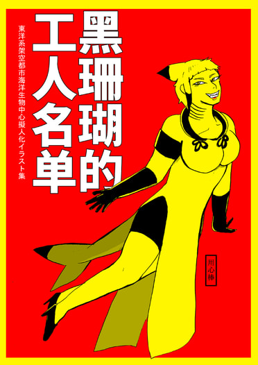  黒珊瑚鎮工人名単