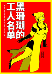  黒珊瑚鎮工人名単