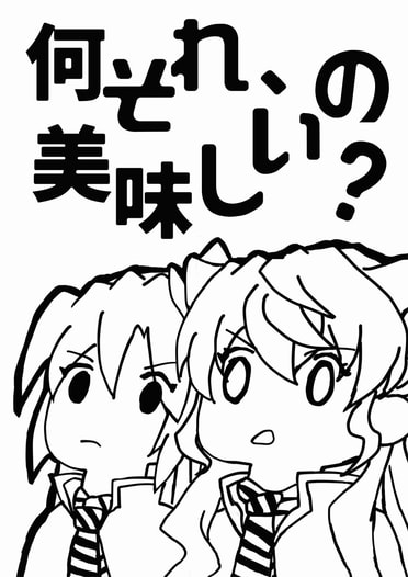 何それ、美味しいの？