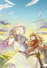 二人旅のオデュッセイア