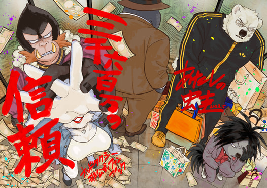 三千六百万の信頼