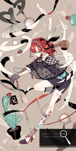 アイリーン・アドラーの骨