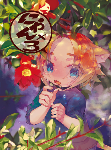 にゃん×３