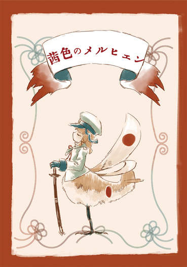 茜色のメルヒェン