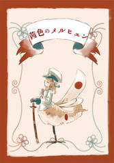 茜色のメルヒェン