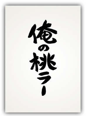 俺の桃ラー by SSO団
