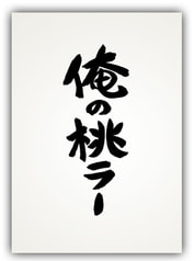 俺の桃ラー by SSO団