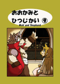 おおかみとひつじかい9巻　-おおかみと　決意- 