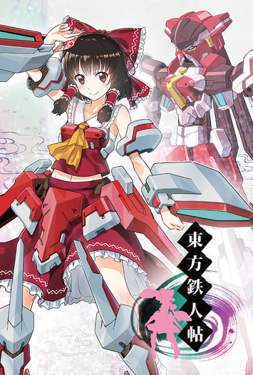 東方鉄人帖