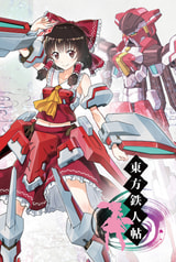 東方鉄人帖